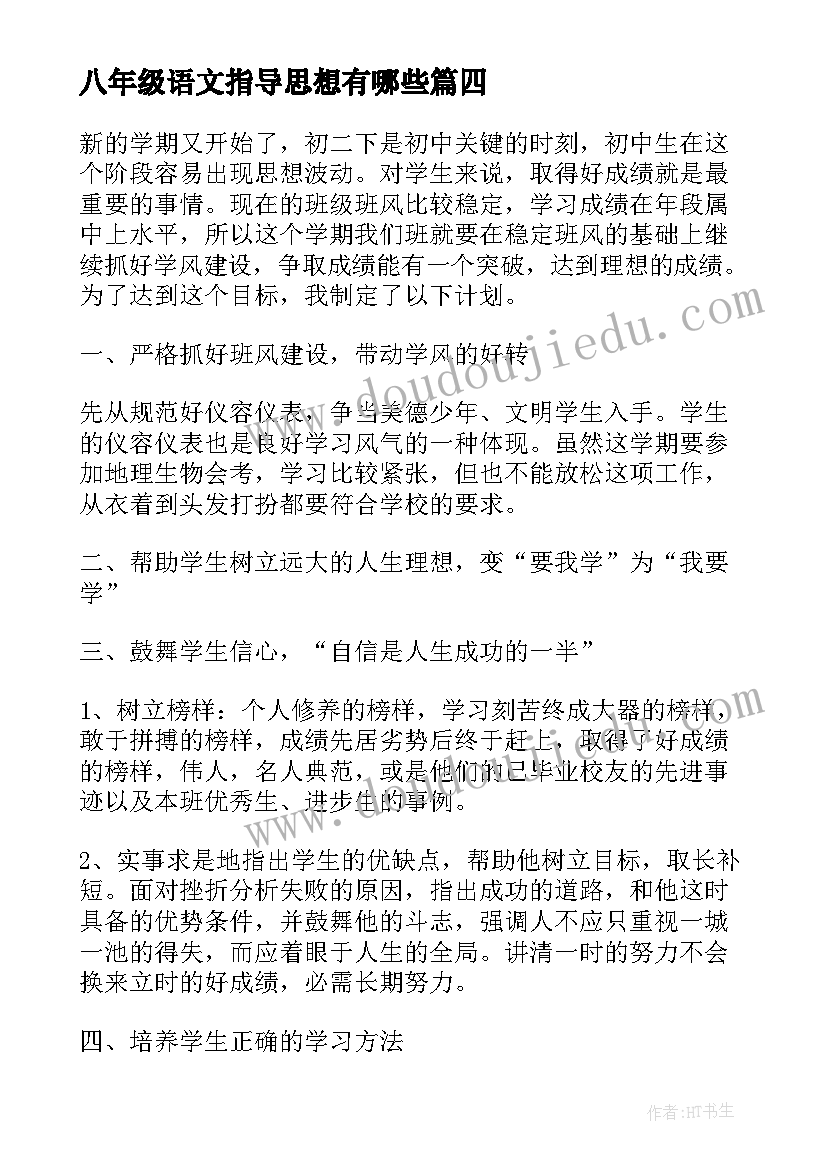 最新八年级语文指导思想有哪些 八年级班主任工作计划第一学期指导思想(大全5篇)