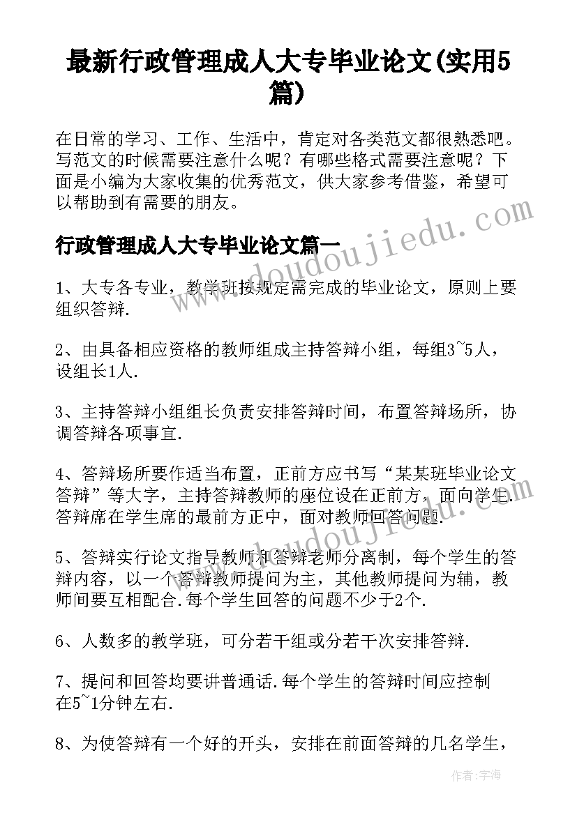 最新行政管理成人大专毕业论文(实用5篇)