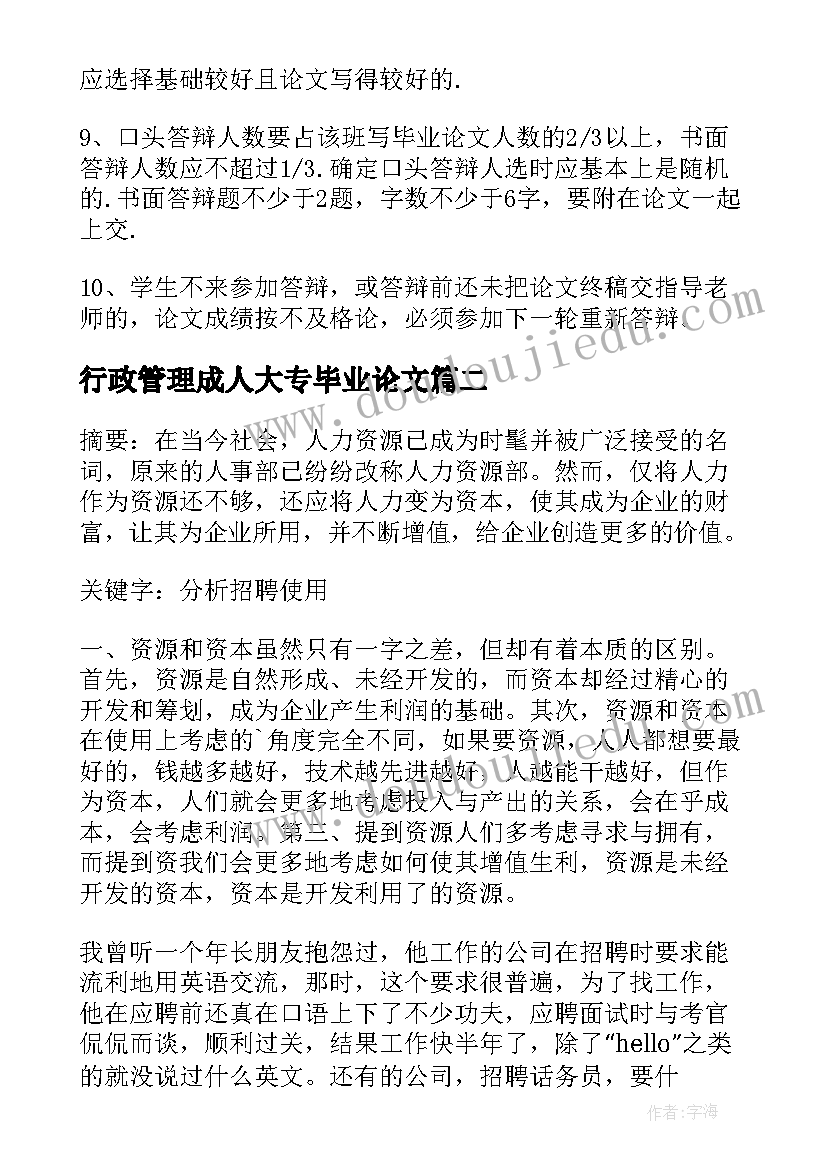 最新行政管理成人大专毕业论文(实用5篇)