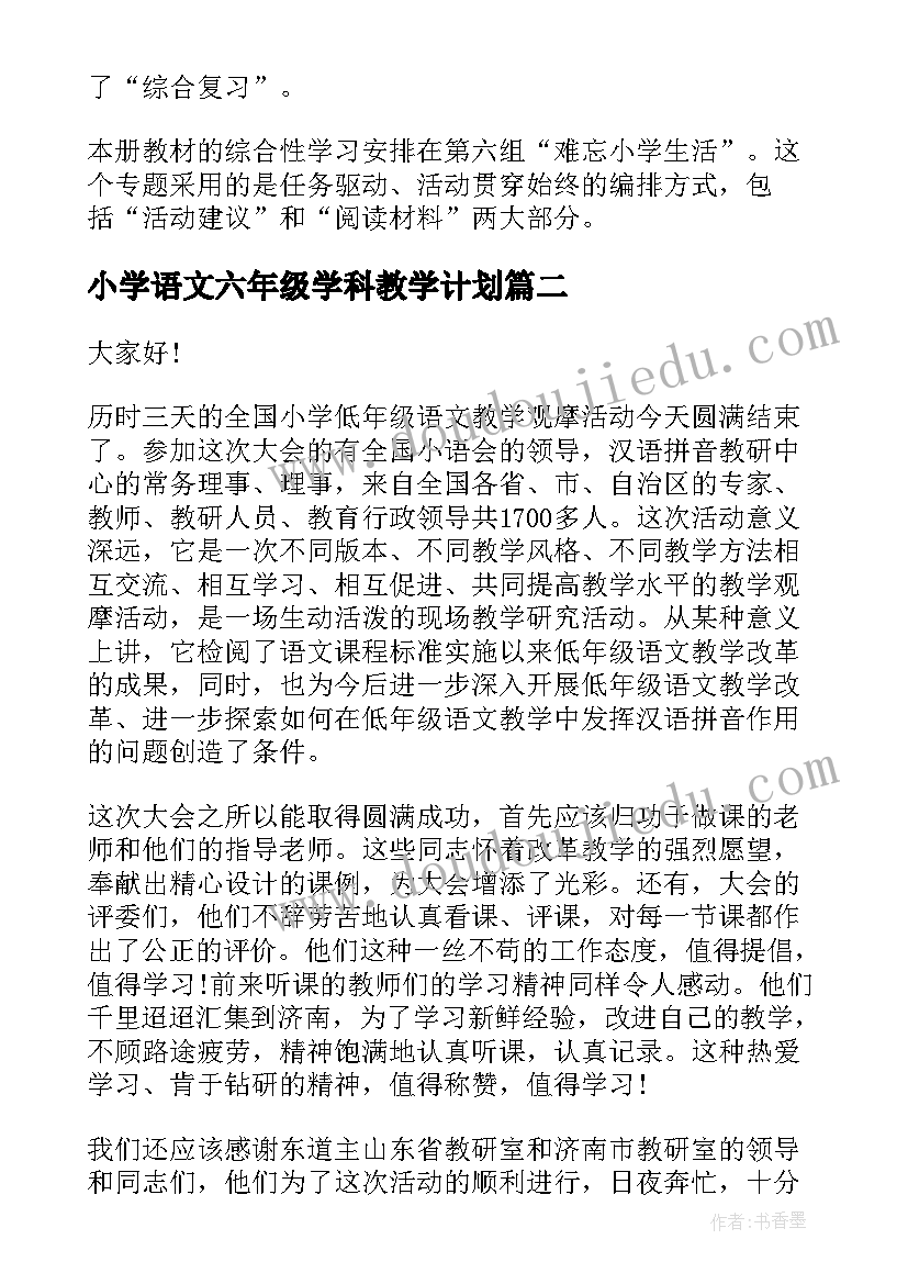 小学语文六年级学科教学计划(模板7篇)