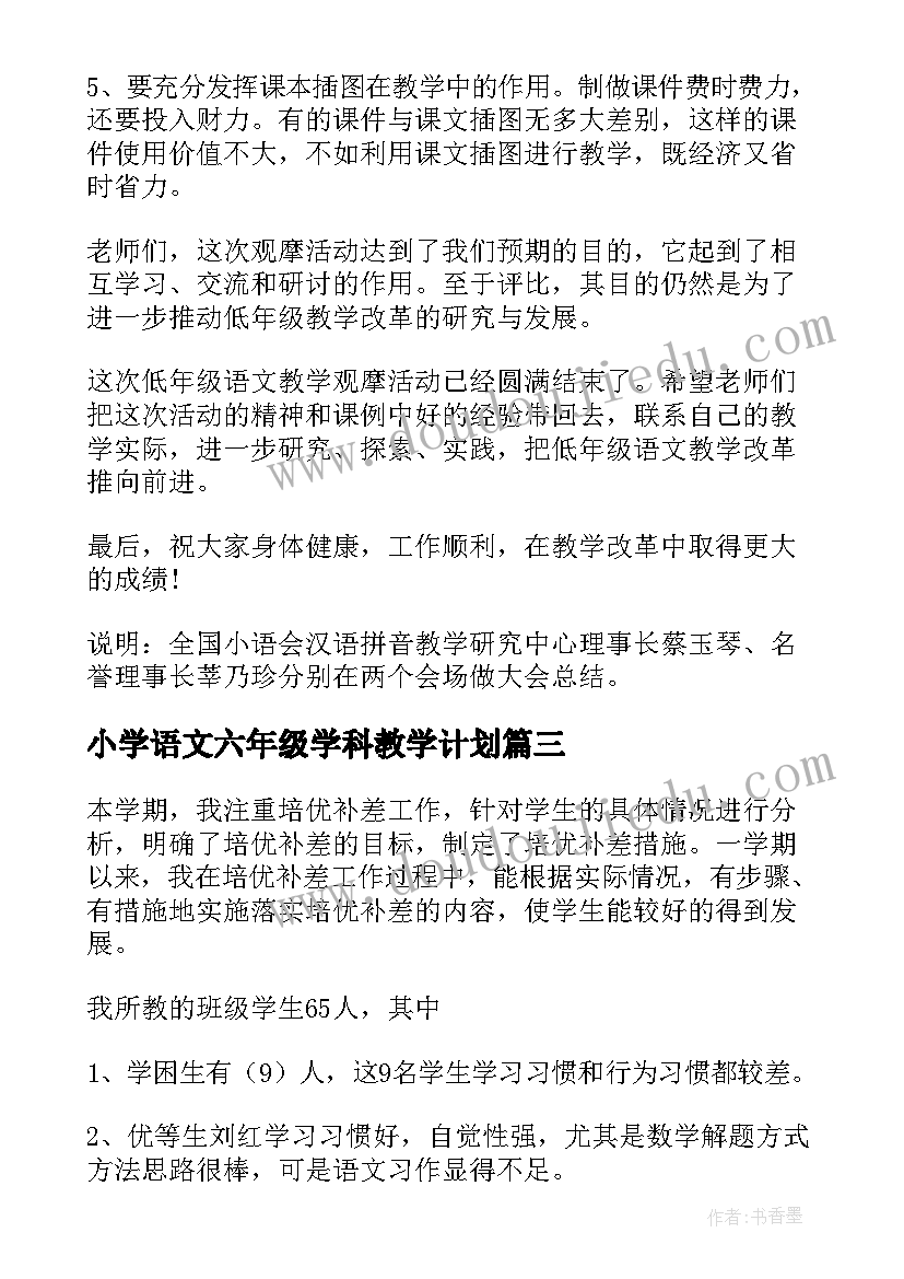 小学语文六年级学科教学计划(模板7篇)