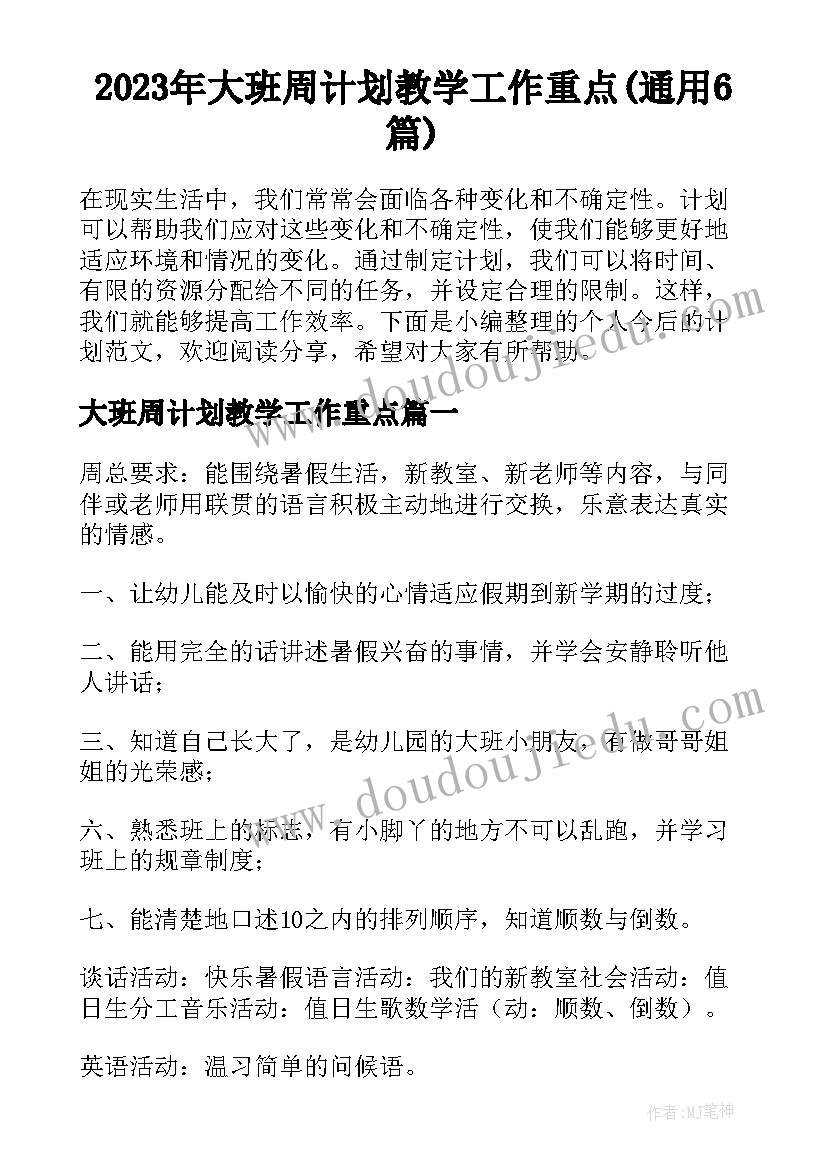 2023年大班周计划教学工作重点(通用6篇)