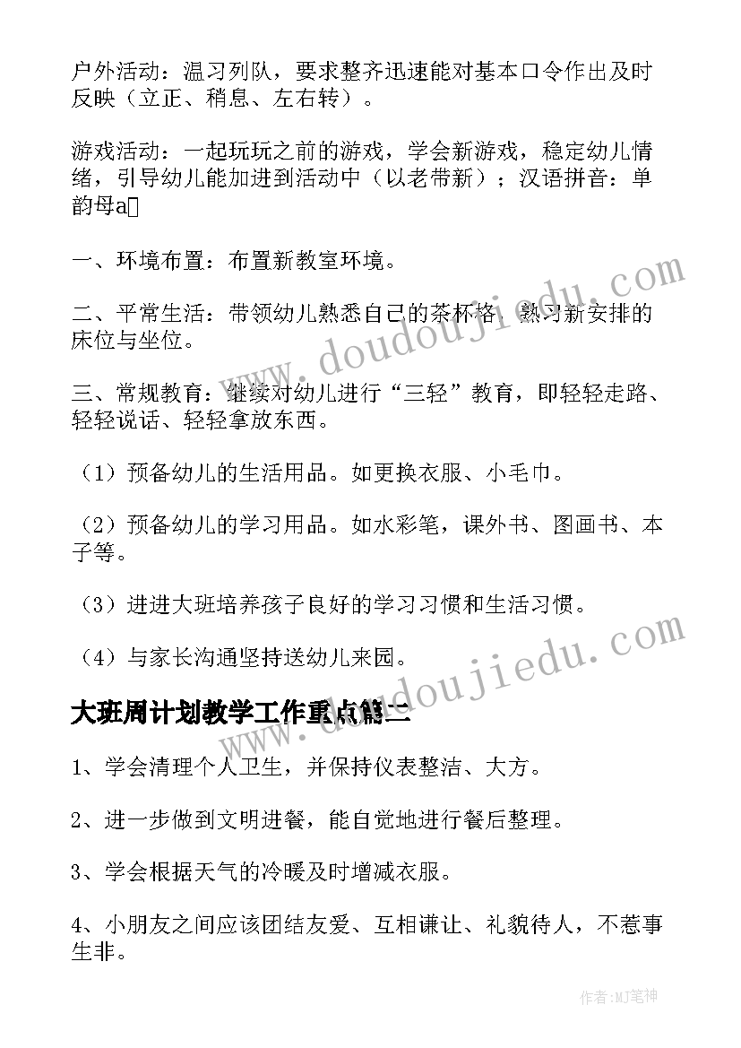 2023年大班周计划教学工作重点(通用6篇)