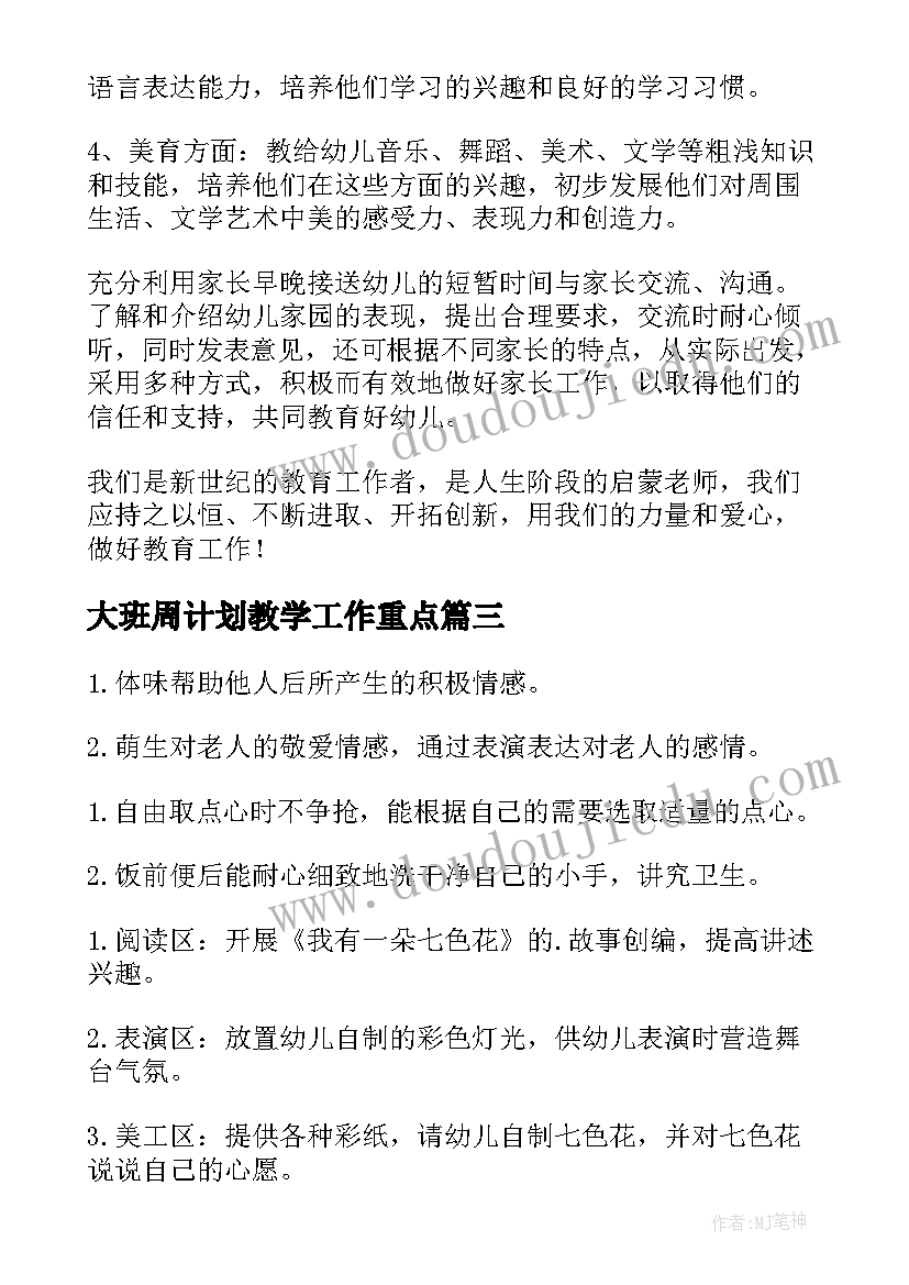 2023年大班周计划教学工作重点(通用6篇)