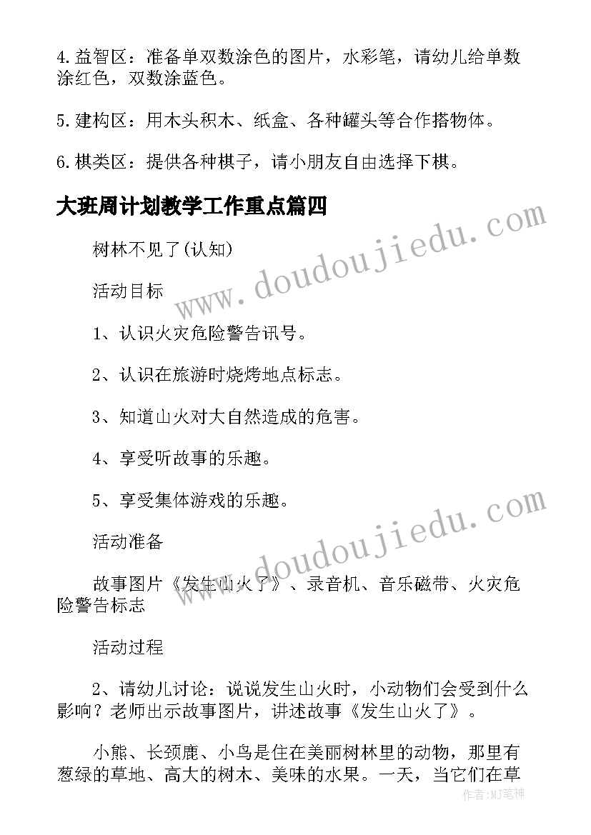 2023年大班周计划教学工作重点(通用6篇)