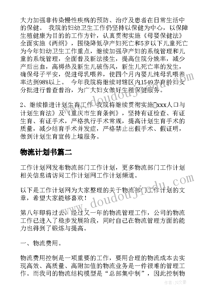 物流计划书 物流部工作计划(实用6篇)