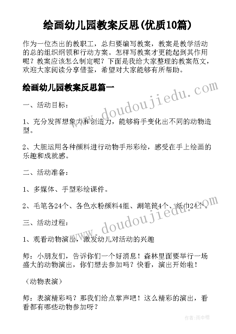 绘画幼儿园教案反思(优质10篇)