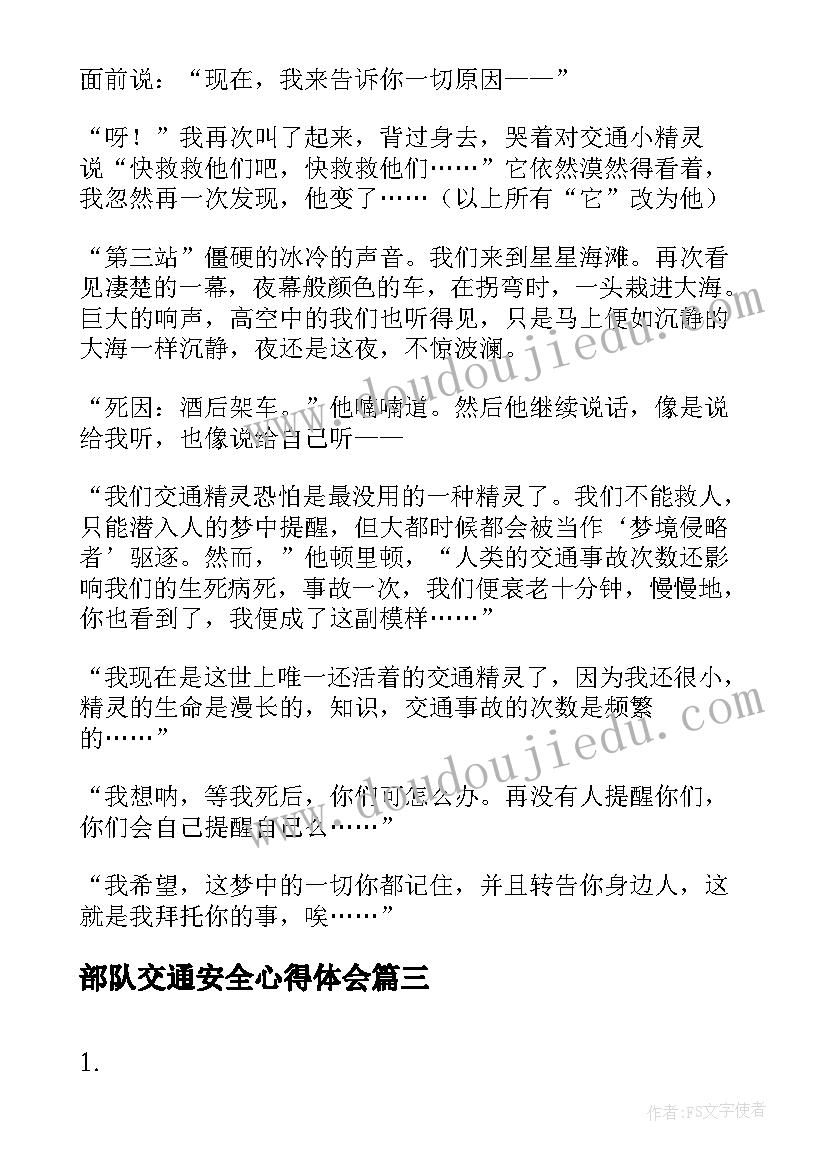 2023年部队交通安全心得体会(模板7篇)