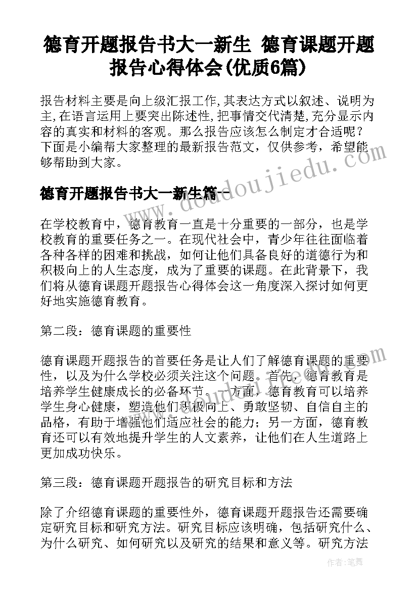 德育开题报告书大一新生 德育课题开题报告心得体会(优质6篇)