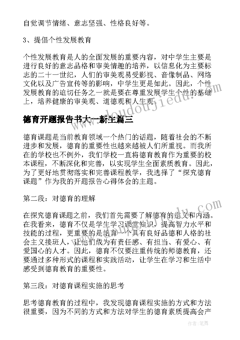 德育开题报告书大一新生 德育课题开题报告心得体会(优质6篇)