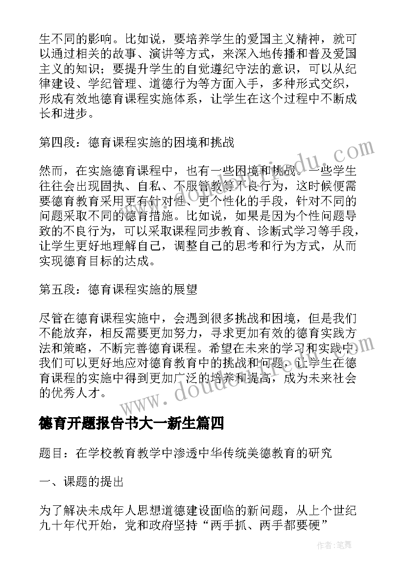 德育开题报告书大一新生 德育课题开题报告心得体会(优质6篇)