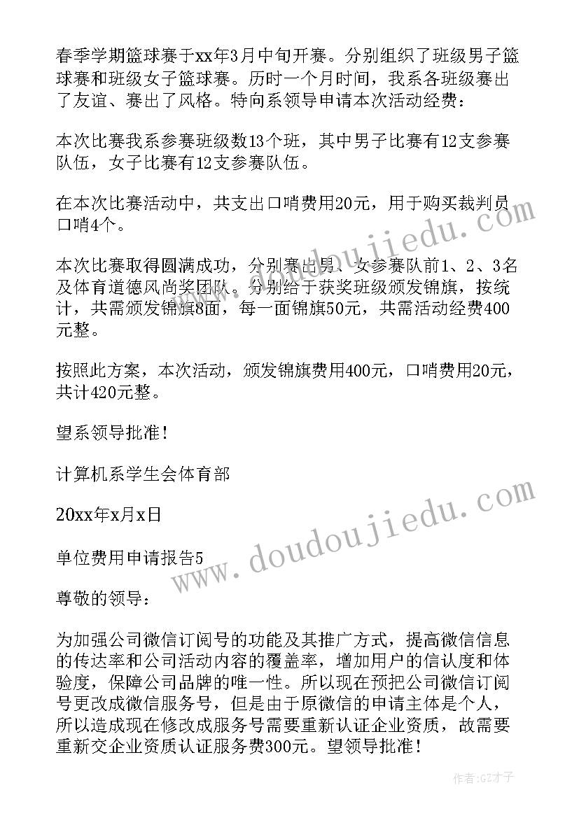 2023年申请支付代课教师工资的报告(实用5篇)