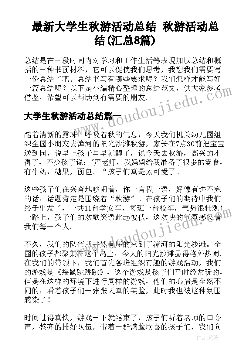 最新大学生秋游活动总结 秋游活动总结(汇总8篇)