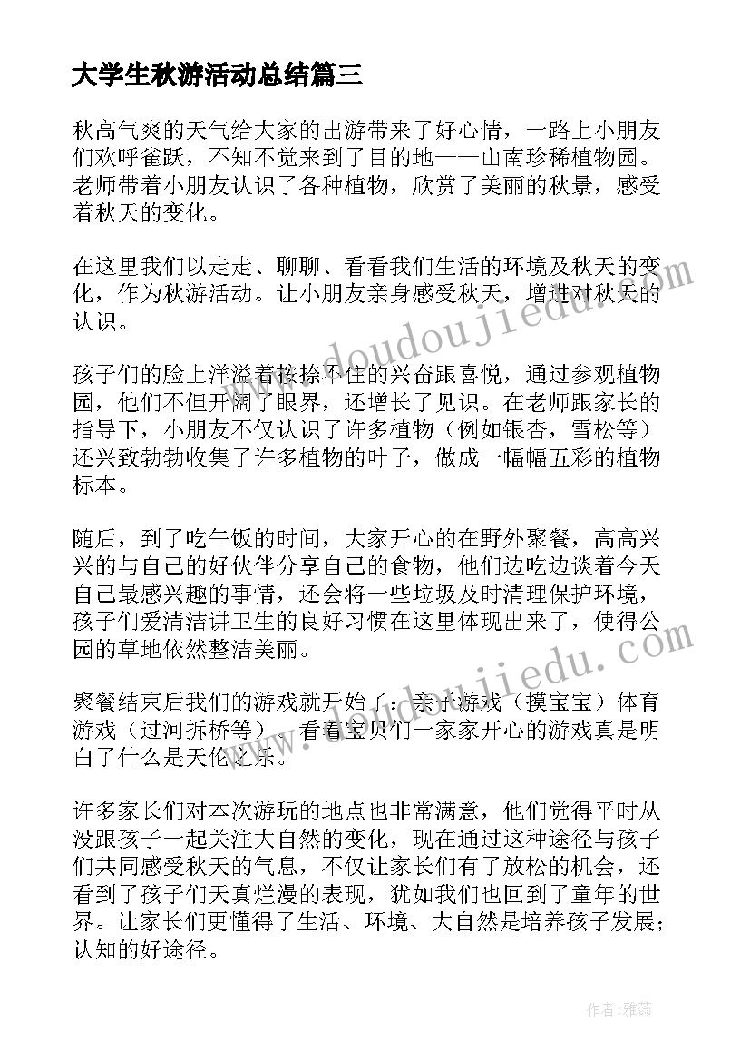 最新大学生秋游活动总结 秋游活动总结(汇总8篇)