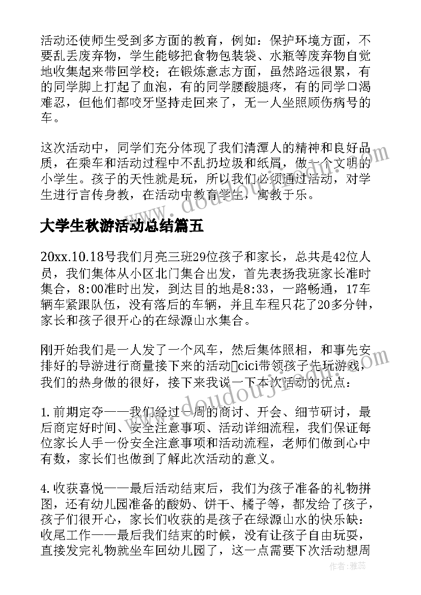 最新大学生秋游活动总结 秋游活动总结(汇总8篇)