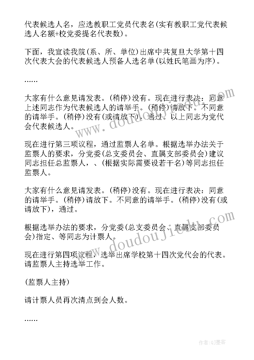 2023年支部党员大会主持词(通用6篇)