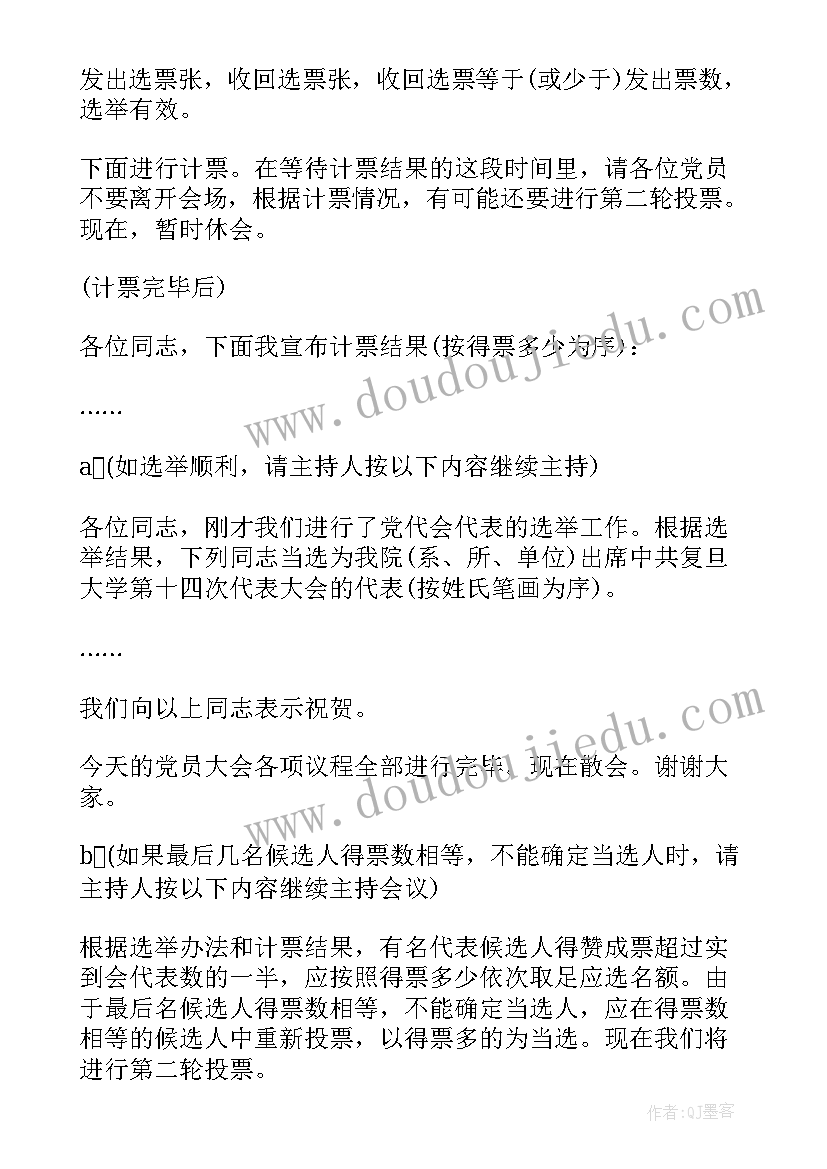 2023年支部党员大会主持词(通用6篇)