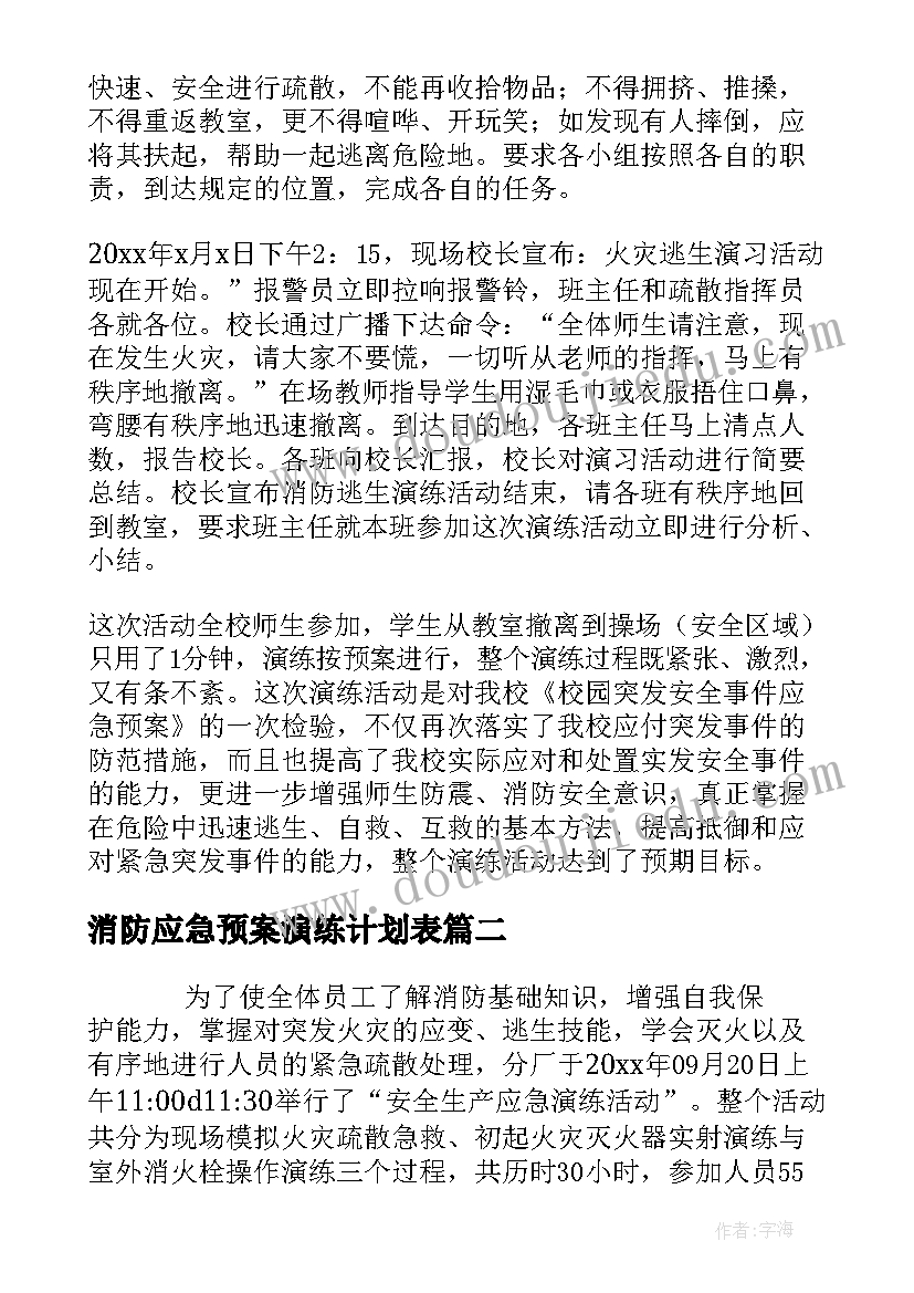 2023年消防应急预案演练计划表(精选6篇)