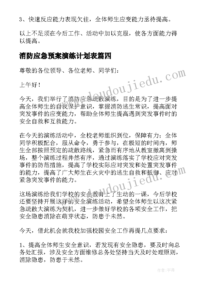 2023年消防应急预案演练计划表(精选6篇)