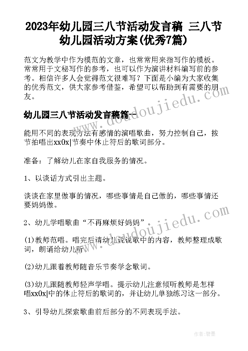 2023年幼儿园三八节活动发言稿 三八节幼儿园活动方案(优秀7篇)