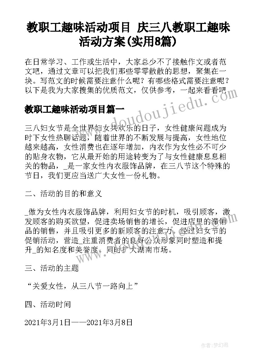 教职工趣味活动项目 庆三八教职工趣味活动方案(实用8篇)