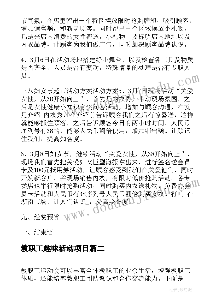 教职工趣味活动项目 庆三八教职工趣味活动方案(实用8篇)