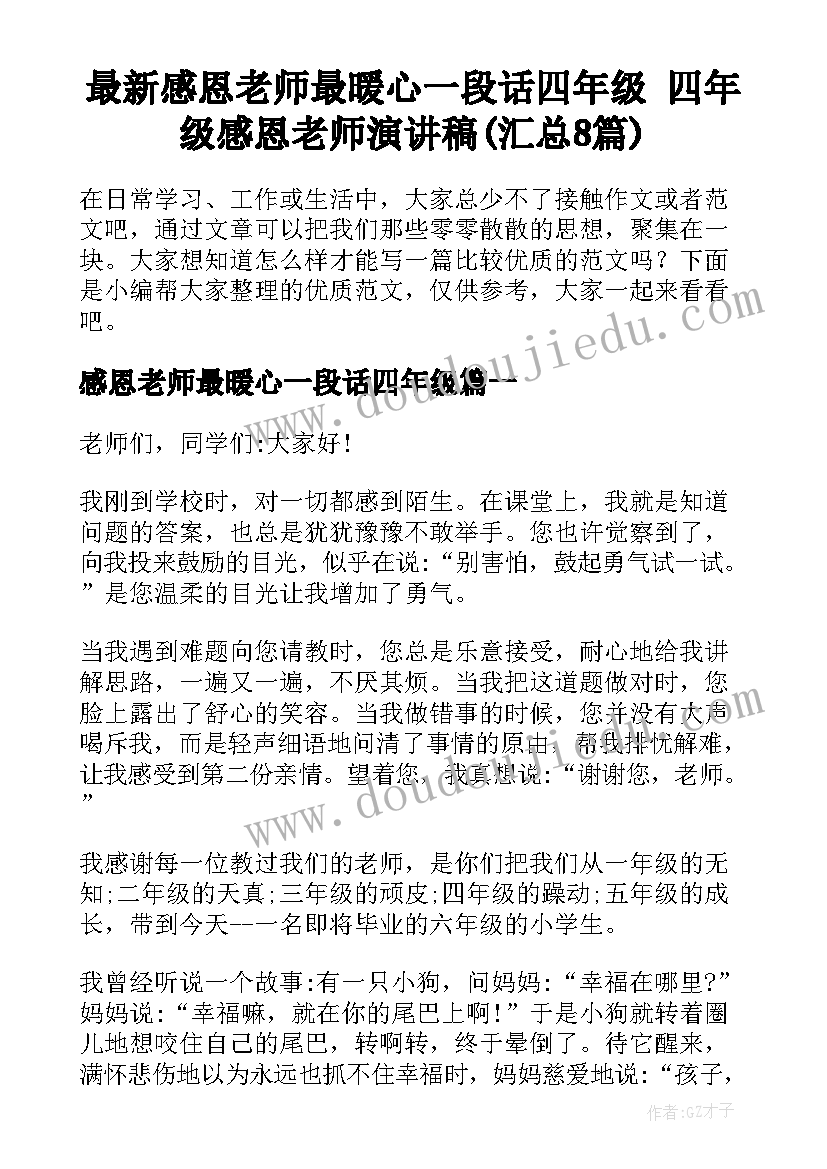 最新感恩老师最暖心一段话四年级 四年级感恩老师演讲稿(汇总8篇)