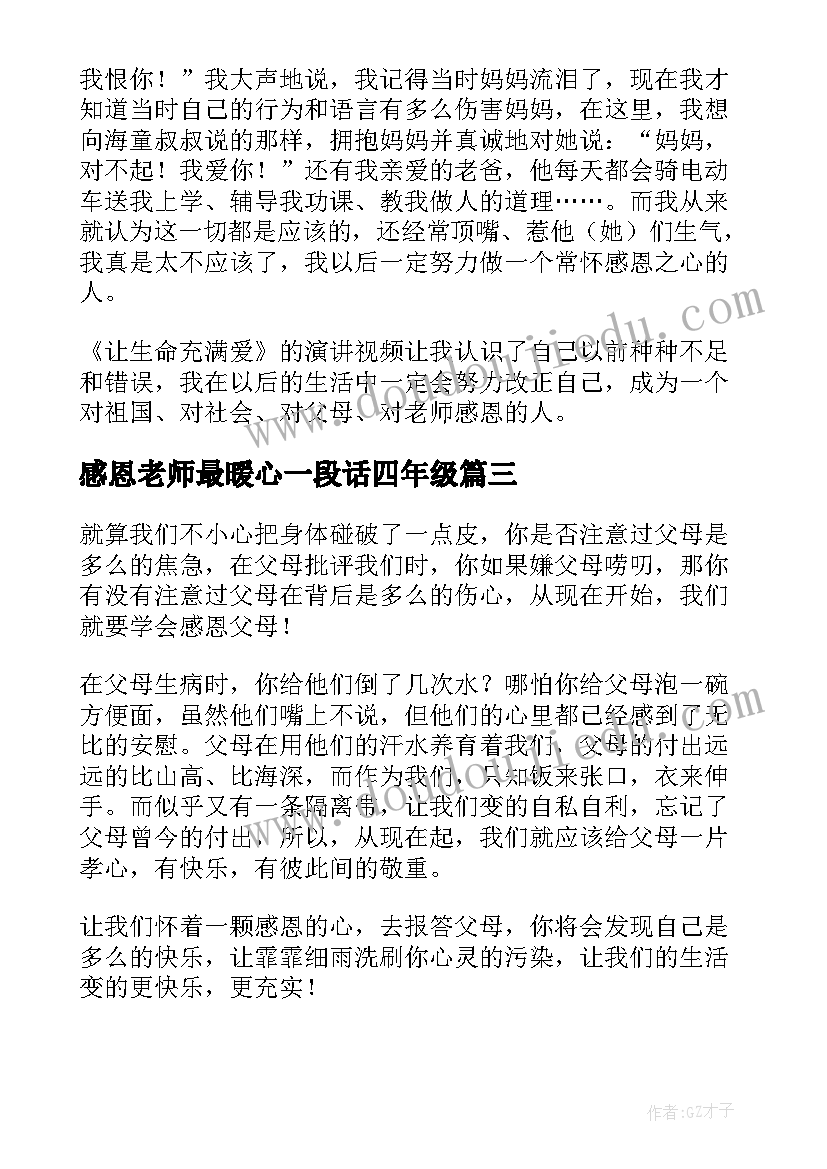 最新感恩老师最暖心一段话四年级 四年级感恩老师演讲稿(汇总8篇)