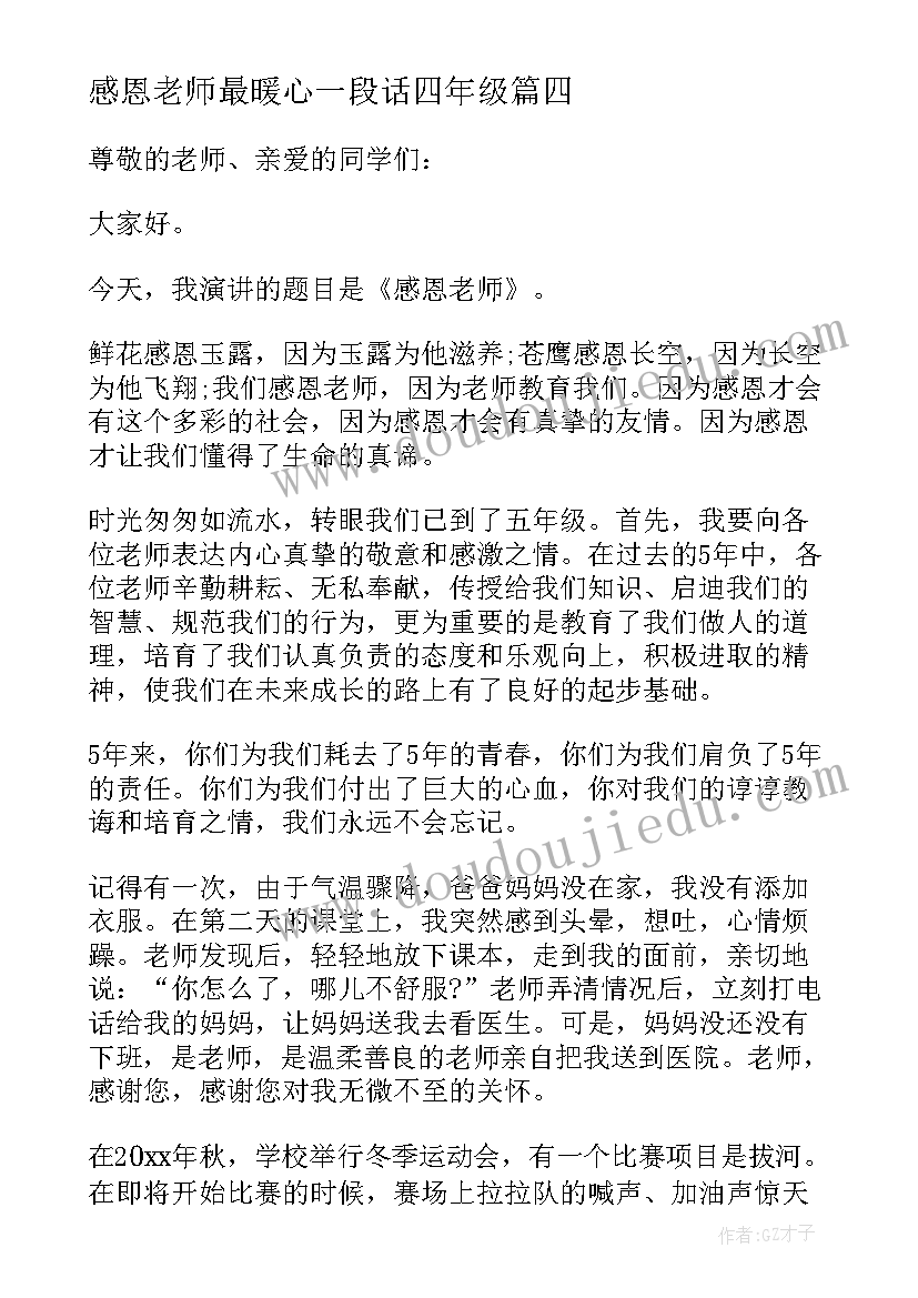 最新感恩老师最暖心一段话四年级 四年级感恩老师演讲稿(汇总8篇)