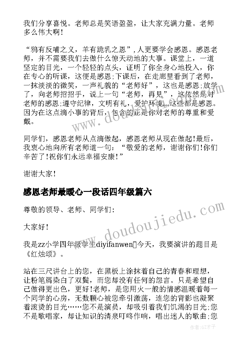 最新感恩老师最暖心一段话四年级 四年级感恩老师演讲稿(汇总8篇)