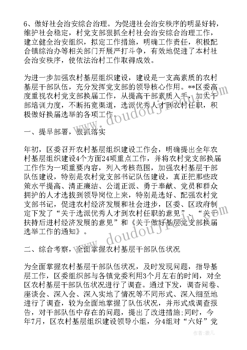 最新农村党支部的工作计划 农村党支部工作总结格式(大全6篇)