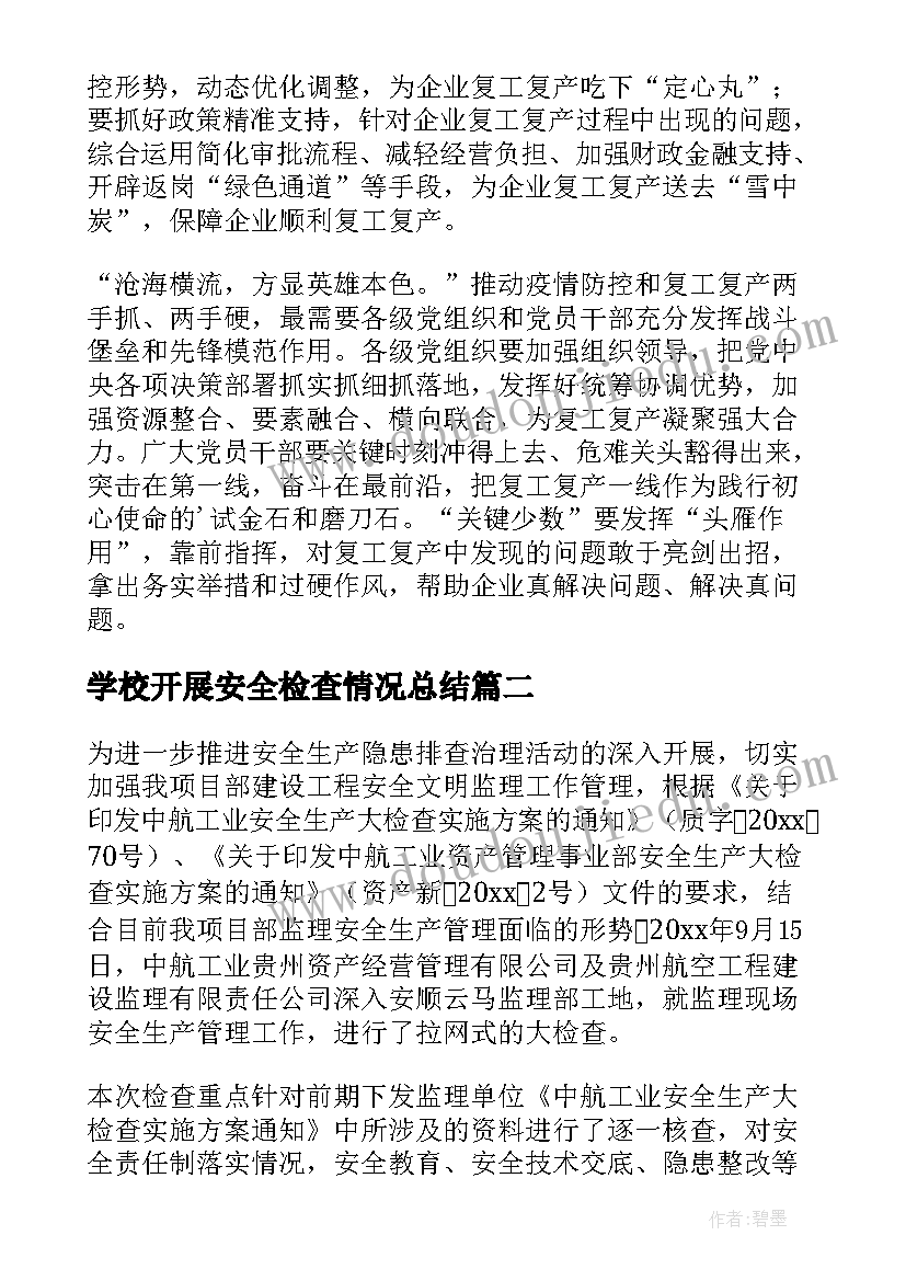 学校开展安全检查情况总结 复工复产安全检查情况报告(优质7篇)