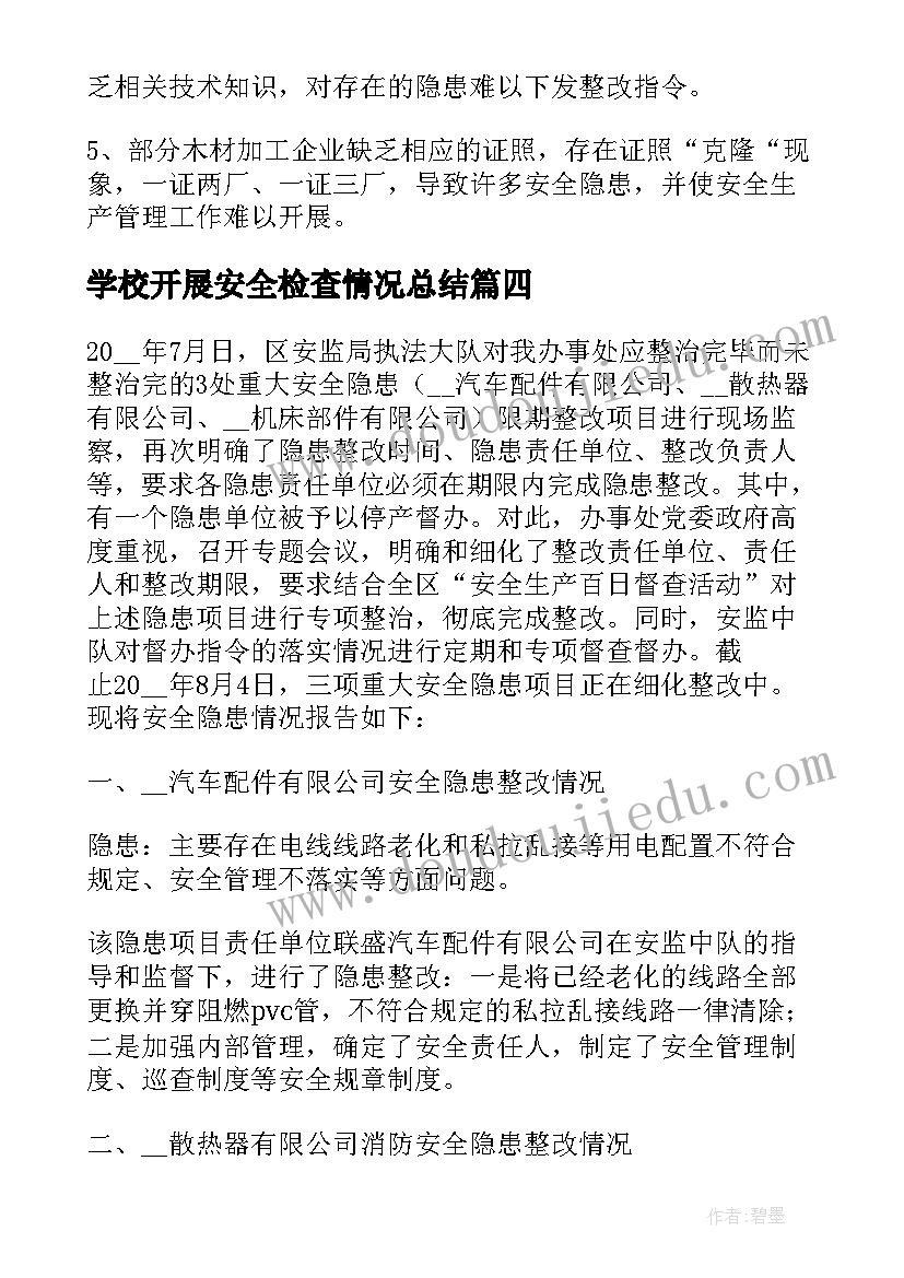 学校开展安全检查情况总结 复工复产安全检查情况报告(优质7篇)