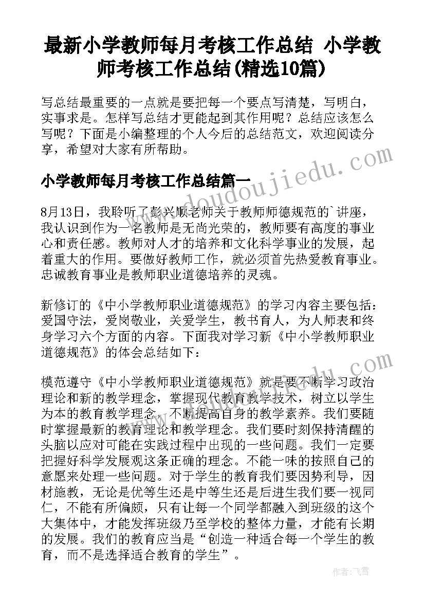 最新小学教师每月考核工作总结 小学教师考核工作总结(精选10篇)