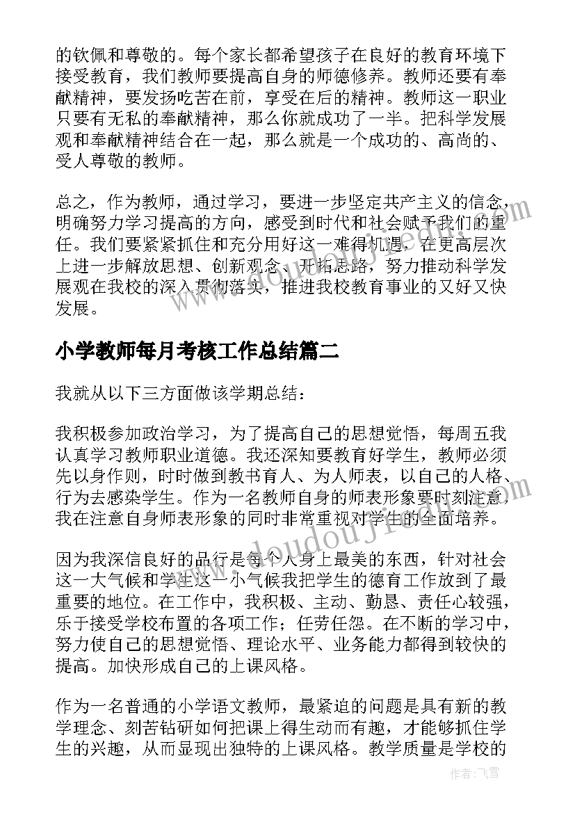 最新小学教师每月考核工作总结 小学教师考核工作总结(精选10篇)