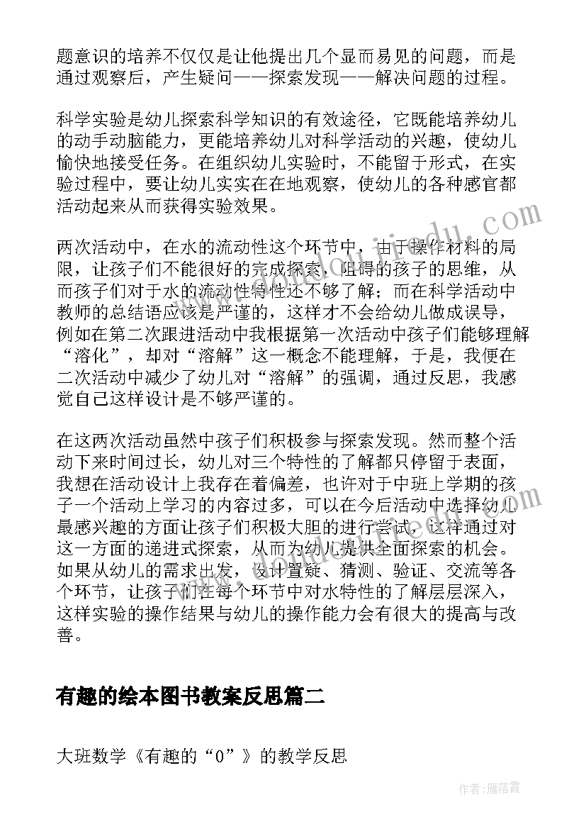 最新有趣的绘本图书教案反思(模板5篇)