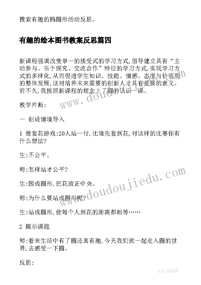 最新有趣的绘本图书教案反思(模板5篇)