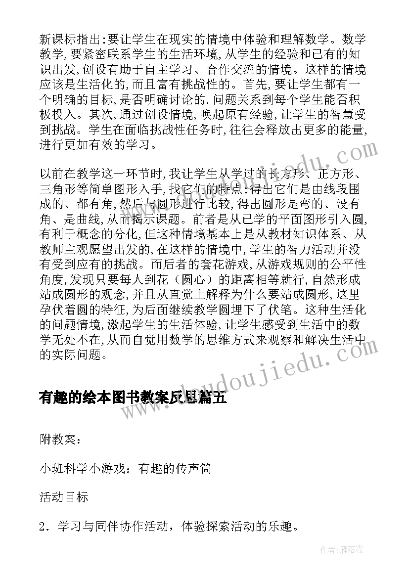 最新有趣的绘本图书教案反思(模板5篇)