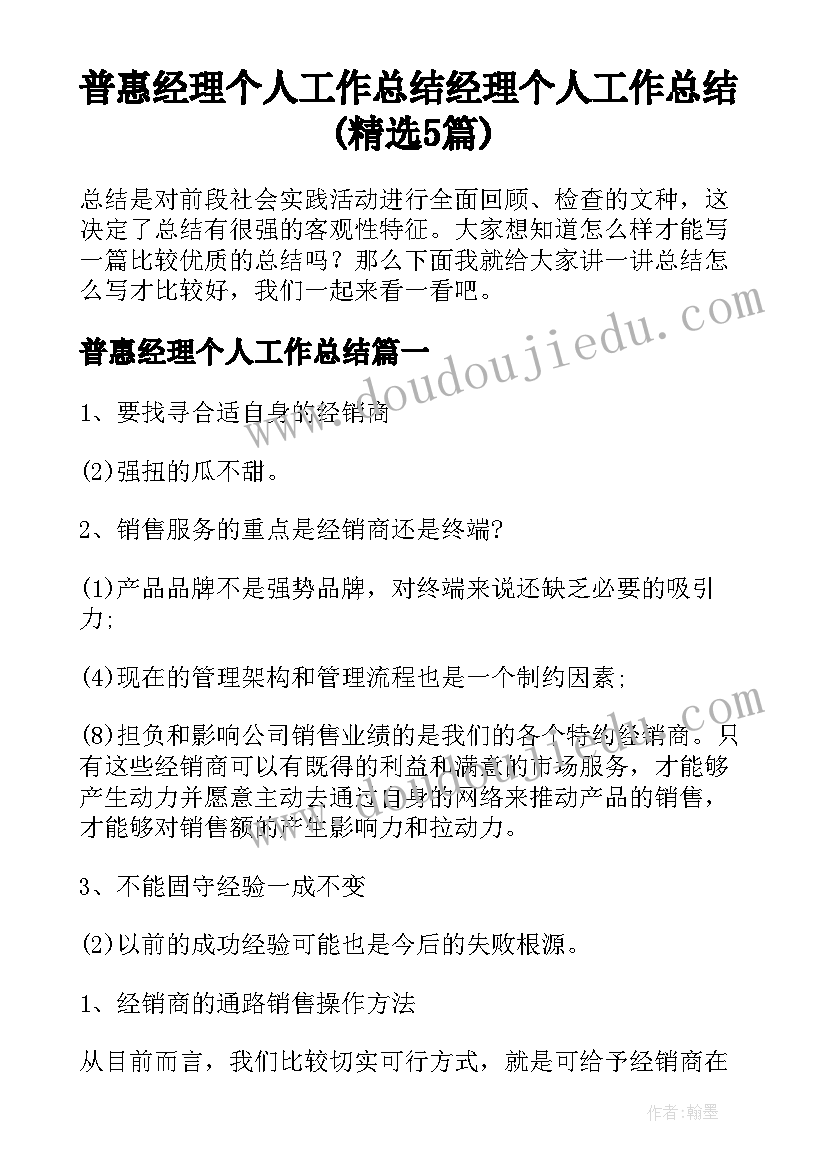 普惠经理个人工作总结 经理个人工作总结(精选5篇)