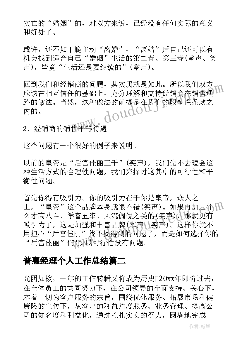 普惠经理个人工作总结 经理个人工作总结(精选5篇)