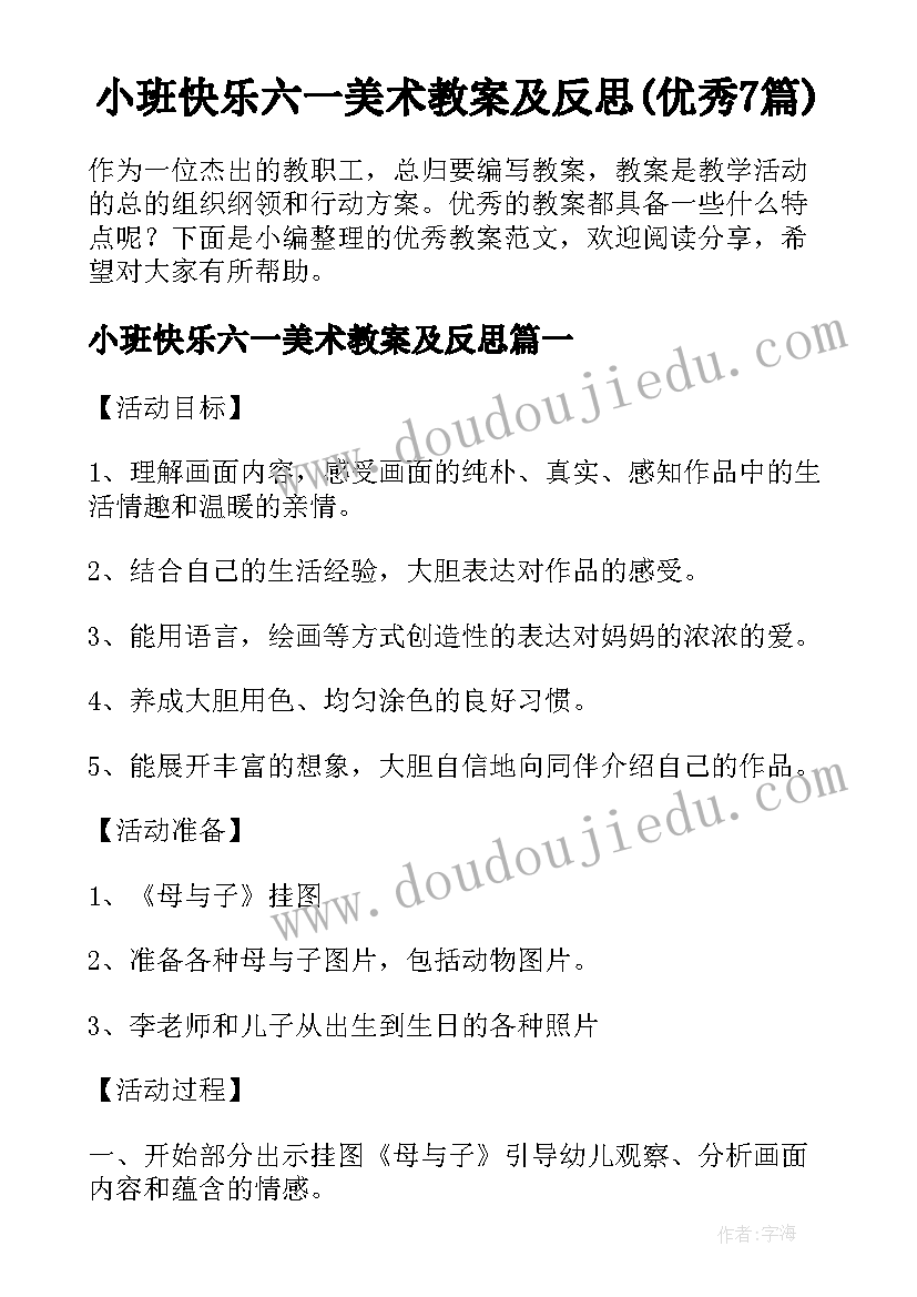 小班快乐六一美术教案及反思(优秀7篇)