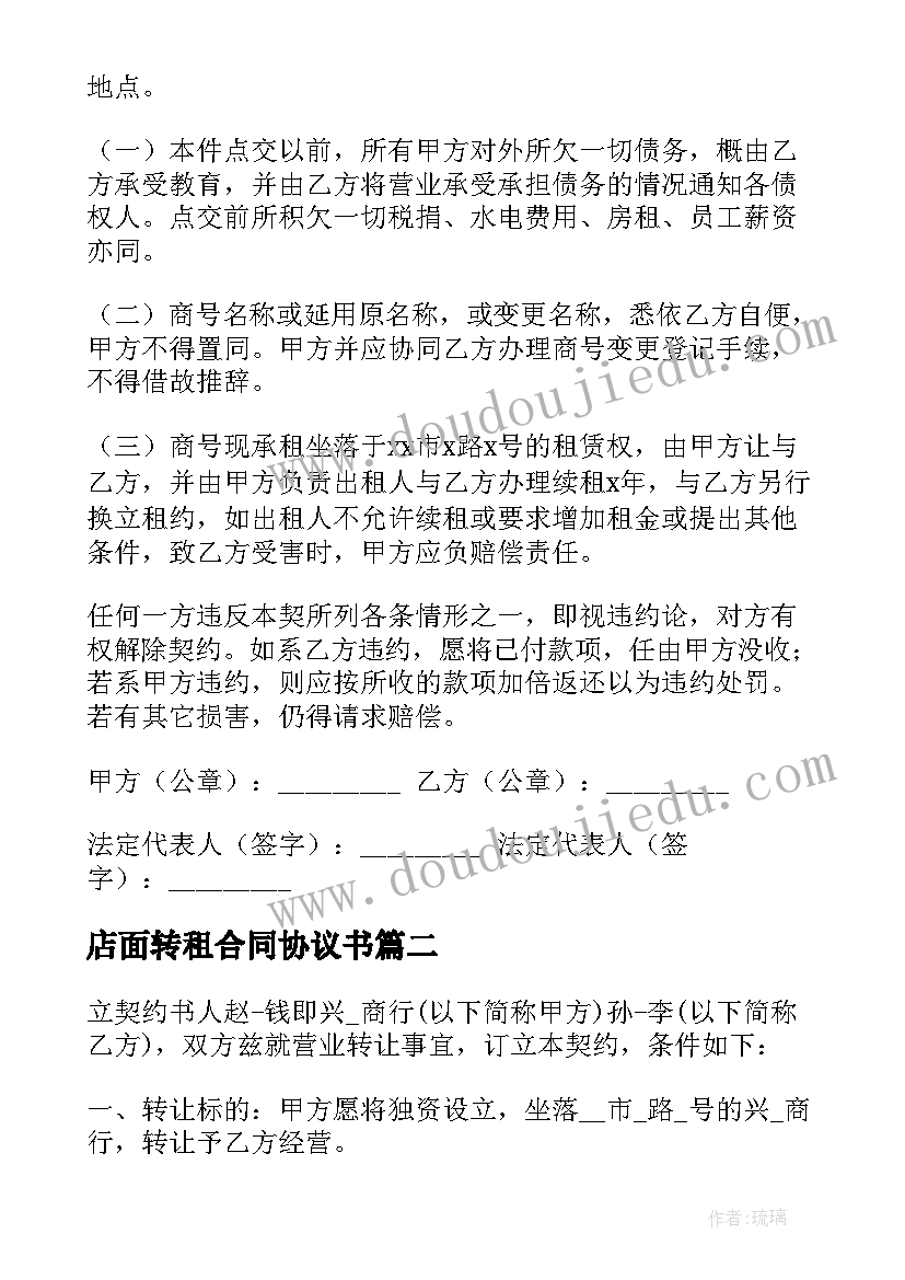 最新店面转租合同协议书(实用9篇)