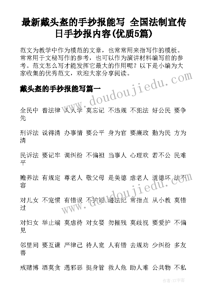 最新戴头盔的手抄报能写 全国法制宣传日手抄报内容(优质5篇)