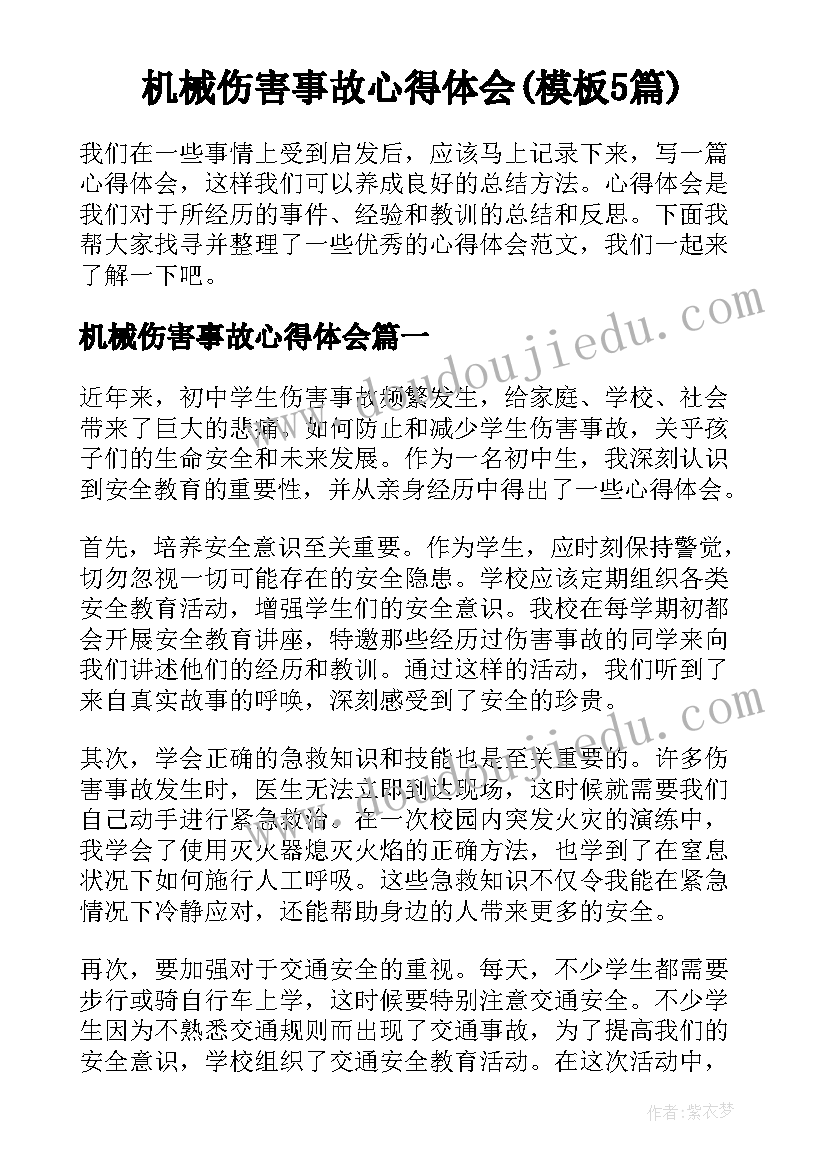 机械伤害事故心得体会(模板5篇)