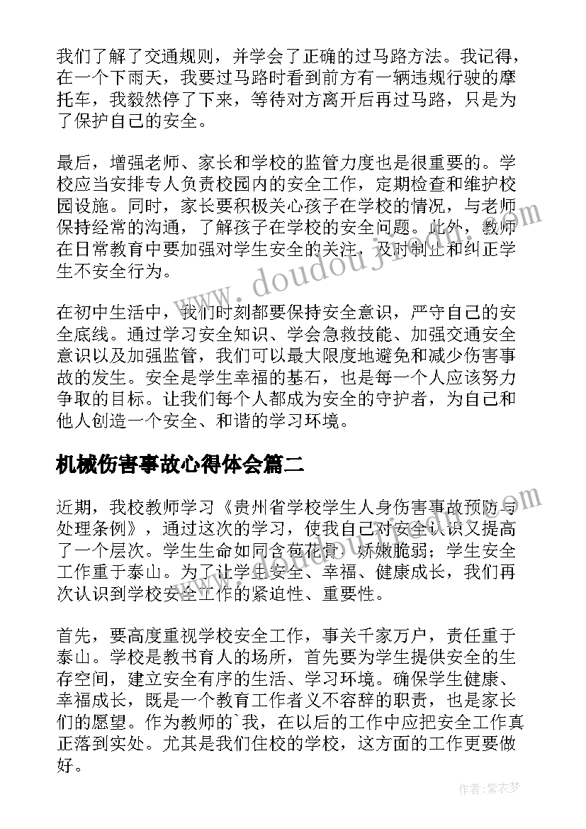 机械伤害事故心得体会(模板5篇)