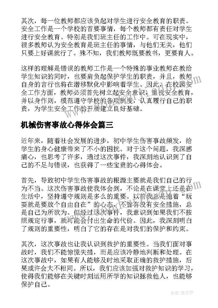 机械伤害事故心得体会(模板5篇)