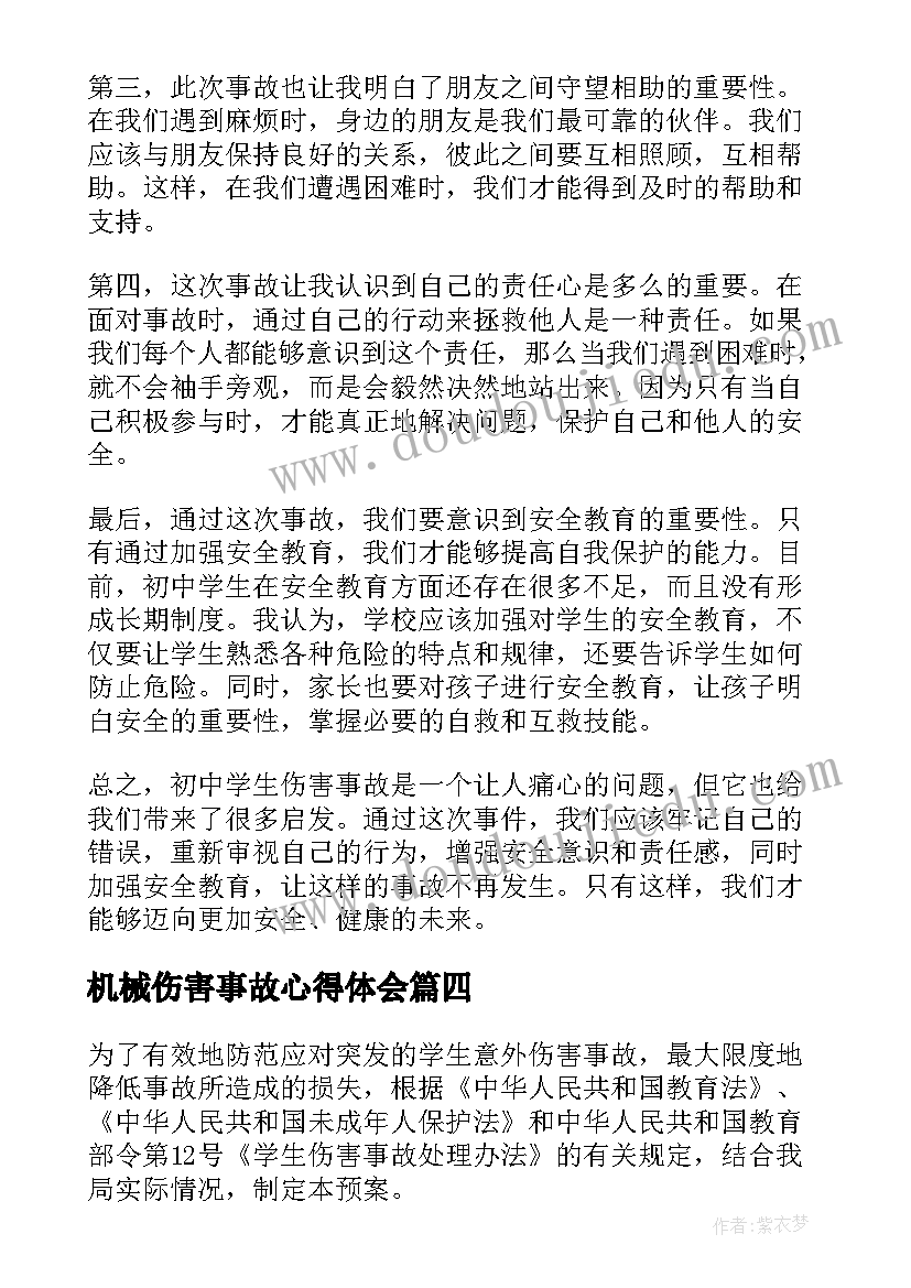 机械伤害事故心得体会(模板5篇)