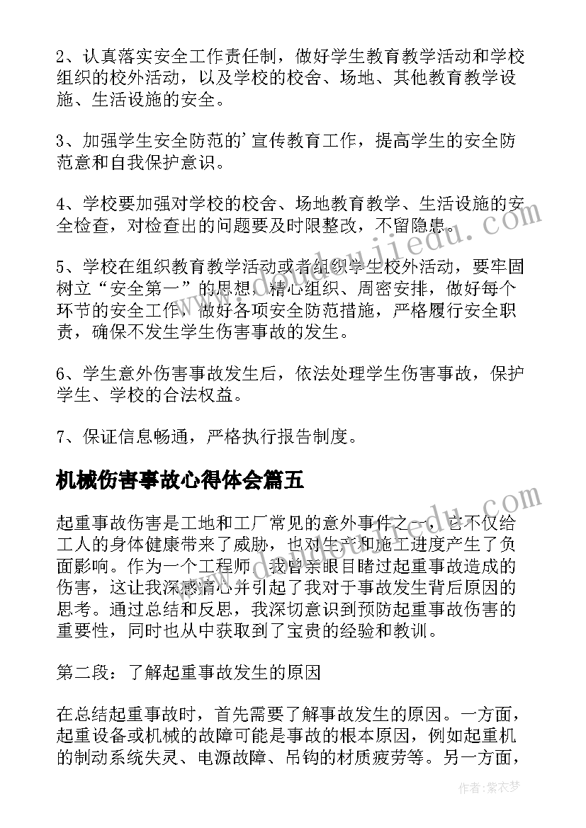 机械伤害事故心得体会(模板5篇)