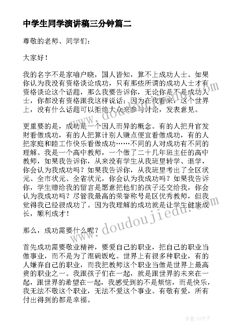 2023年中学生同学演讲稿三分钟 中学生演讲稿(精选7篇)