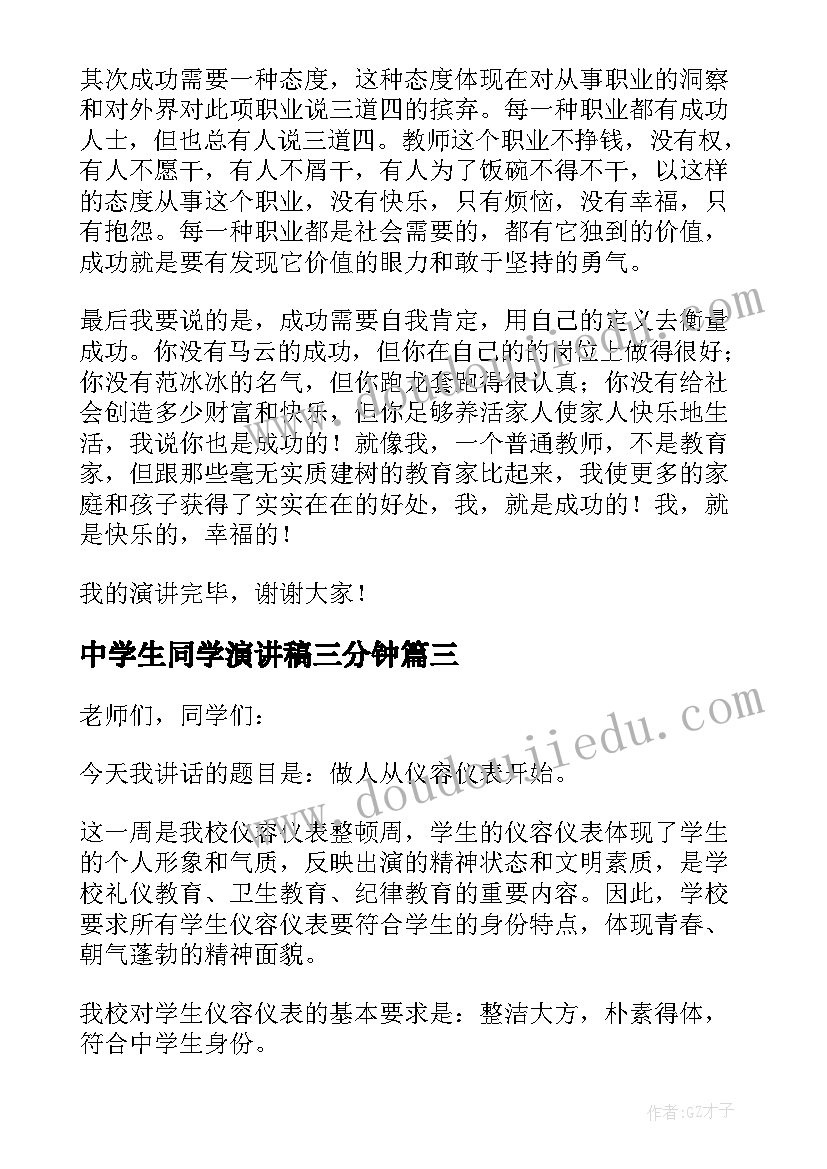 2023年中学生同学演讲稿三分钟 中学生演讲稿(精选7篇)